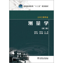 普通高等教育“十二五”规划教材：测量学·土木工程专业（第2版）
