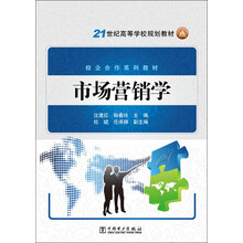 21世纪高等学校规划教材·校企合作系列教材：市场营销学