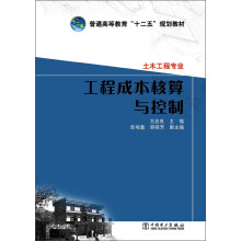 普通高等教育“十二五”规划教材：工程成本核算与控制·土木工程专业