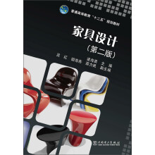 普通高等教育“十二五”规划教材：家具设计（第2版）