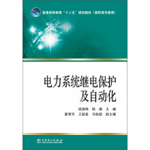 普通高等教育“十二五”规划教材：电力系统继电保护及自动化