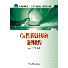 普通高等教育“十二五”规划教材：C#程序设计基础案例教程