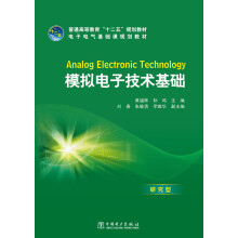普通高等教育“十二五”规划教材·电子电气基础课规划教材：模拟电子技术基础