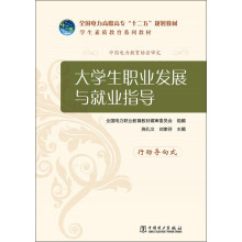 全国电力高职高专“十二五”规划教材·学生素质教育系列教材：大学生职业发展与就业指导