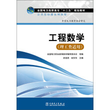全国电力高职高专“十二五”规划教材·公共基础课系列教材：工程数学（理工类适用）