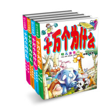 十万个为什么（幼儿注音升级版）（套装共4册）