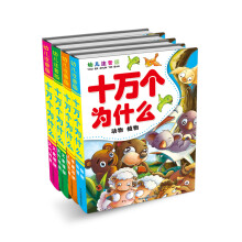 十万个为什么（幼儿注音版）（套装共4册）