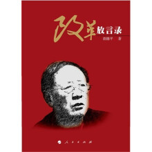 改革放言录