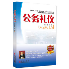 公务礼仪