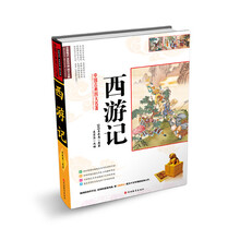 中国古典四大名著：西游记