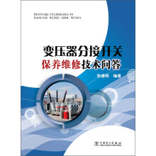 变压器分接开关保养维修技术问答
