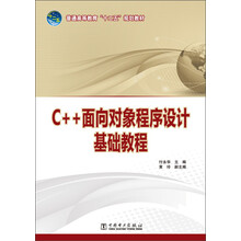 普通高等教育“十二五”规划教材:C++面向对象程序设计基础教程