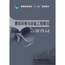 普通高等教育“十二五”规划教材：建筑环境与设备工程概论