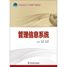 普通高等教育“十二五”规划教材：管理信息系统