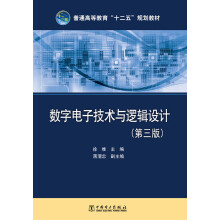 普通高等教育“十二五”规划教材：数字电子技术与逻辑设计（第3版）