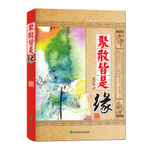 聚散皆是缘