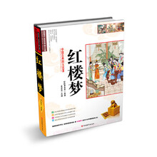 中国古典四大名著：红楼梦