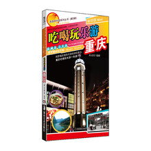 吃喝玩乐游重庆