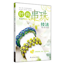 时尚串珠技法
