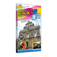 吃喝玩乐游澳门