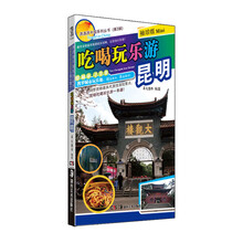 吃喝玩乐游昆明