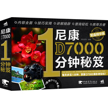 尼康D7000 1分钟秘笈(铂金精华版)(附DVD光盘)