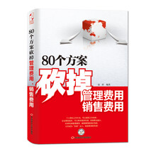 80个方案砍掉管理费用、销售费用