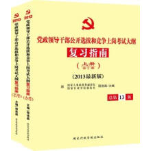2013年党政领导干部公开选拔和竞争上岗考试大纲：复习指南（套装共2册）