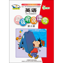 英语新标准·3年级起点：第2册.超级听说读写（2013）