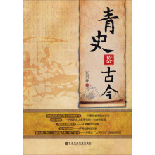 青史鉴古今