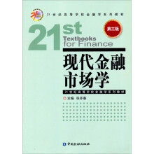 现代金融市场学（第3版）