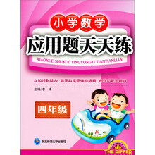 北斗星小学数学系列丛书·小学数学应用题：天天练（4年级）