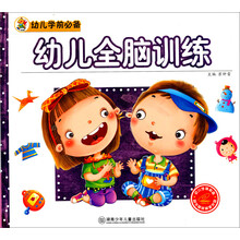 幼儿学前必备：幼儿全脑训练（附光盘1张）