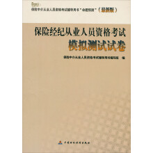 保险经纪人从业人员资格考试模拟测试试卷