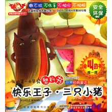 我的第一本早教塑料书·世界经典童话：快乐王子·三只小猪