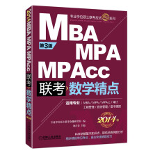 2014精点教材：MBA/MPA/MPAcc 数学精点（第3版）（全新改版）