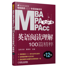 MBA/MPA/MPAcc考研英语（2）专项训练系列：阅读理解100篇精粹（第12版·2014版）