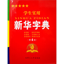 2012学生实用新华字典(第4版)