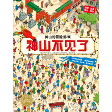 海豚绘本花园：神山不见了（平装）