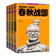 其实我们一直活在春秋战国-(共4册)