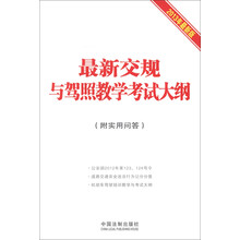 最新交规与驾照教学考试大纲（附实用问答）