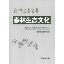 森林生态文化