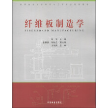 纤维板制造学