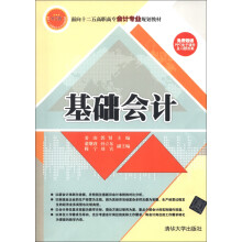 面向十二五高职高专会计专业规划教材：基础会计