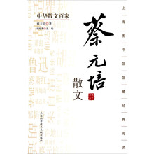 中华散文百家：蔡元培散文