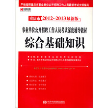 宏章出版·重庆市2012-2013最新版事业单位公开招聘工作人员考试深度辅导教材：综合基础知识