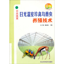 日光温室珍禽鸟兽饲养技术