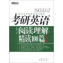 新东方·考研英语阅读理解精读100篇：高分版（2014年）