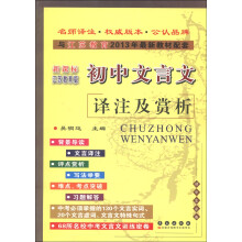 初中文言文 译注及赏析(新课标江苏教育版)(与江苏教育2013年最新教材配套)