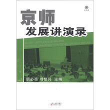 京师发展讲演录